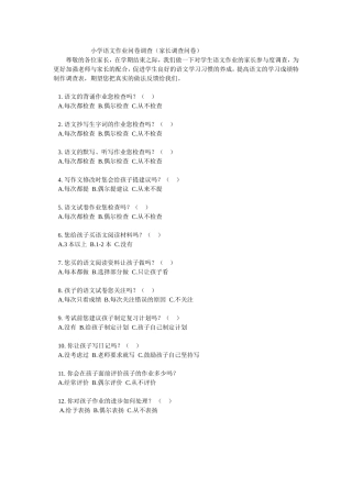 小学语文作业问卷调查