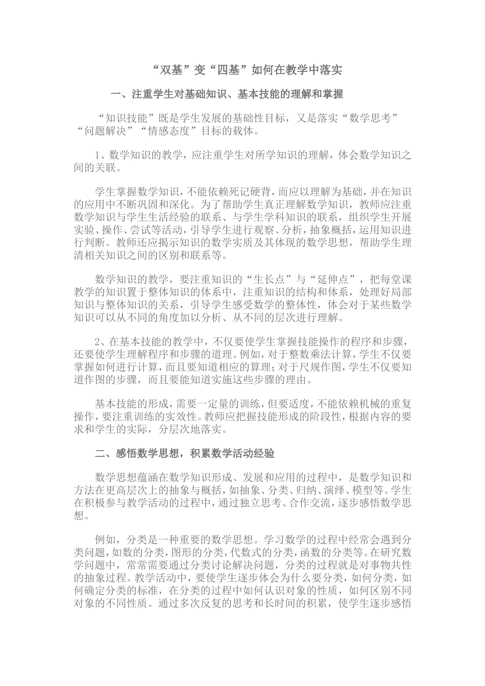 “双基”变“四基”如何在教学中落实_第1页