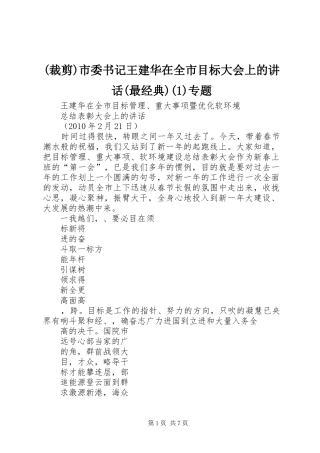 (裁剪)市委书记王建华在全市目标大会上的讲话发言(最经典)(1)专题