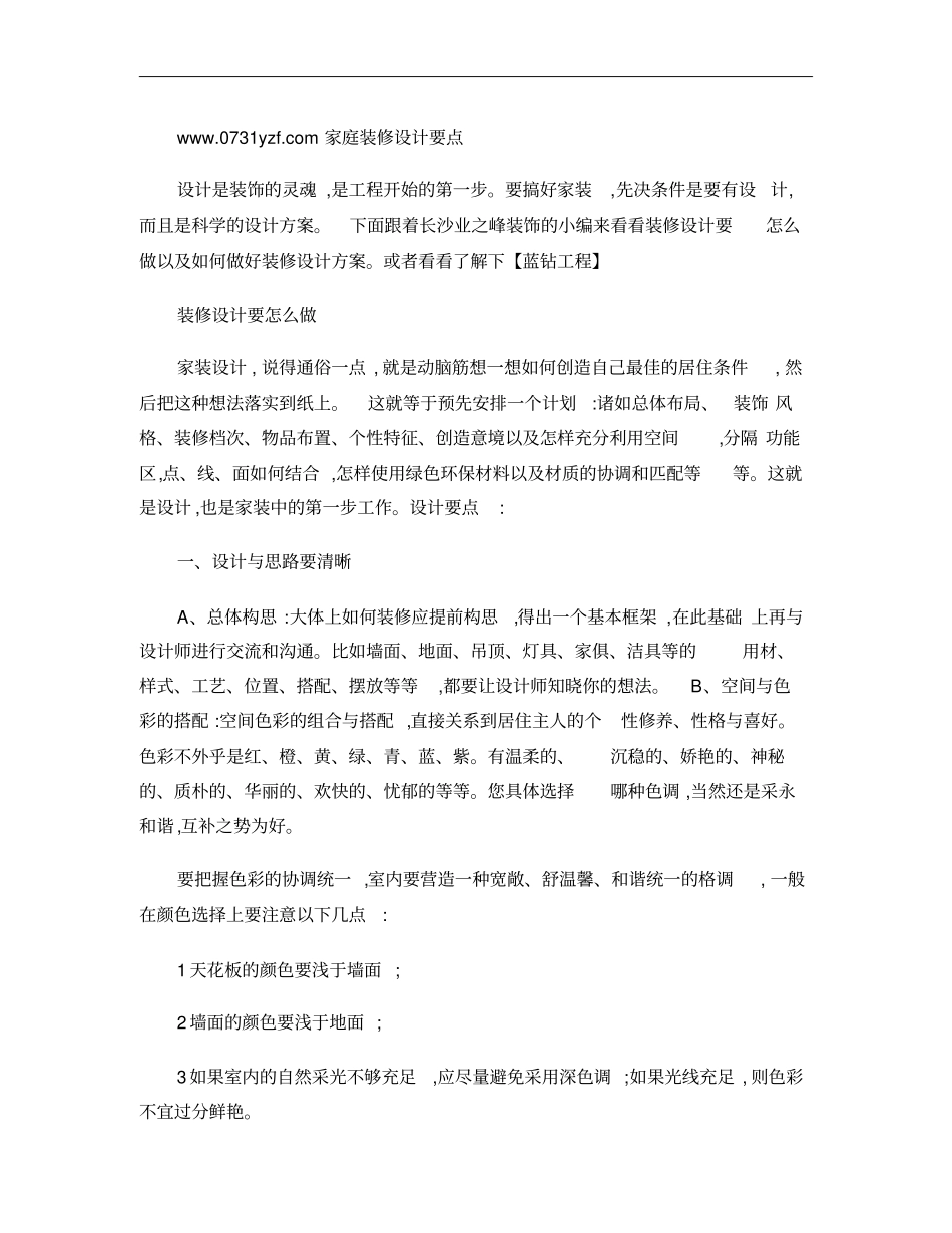 家庭装修设计要点概要_第1页