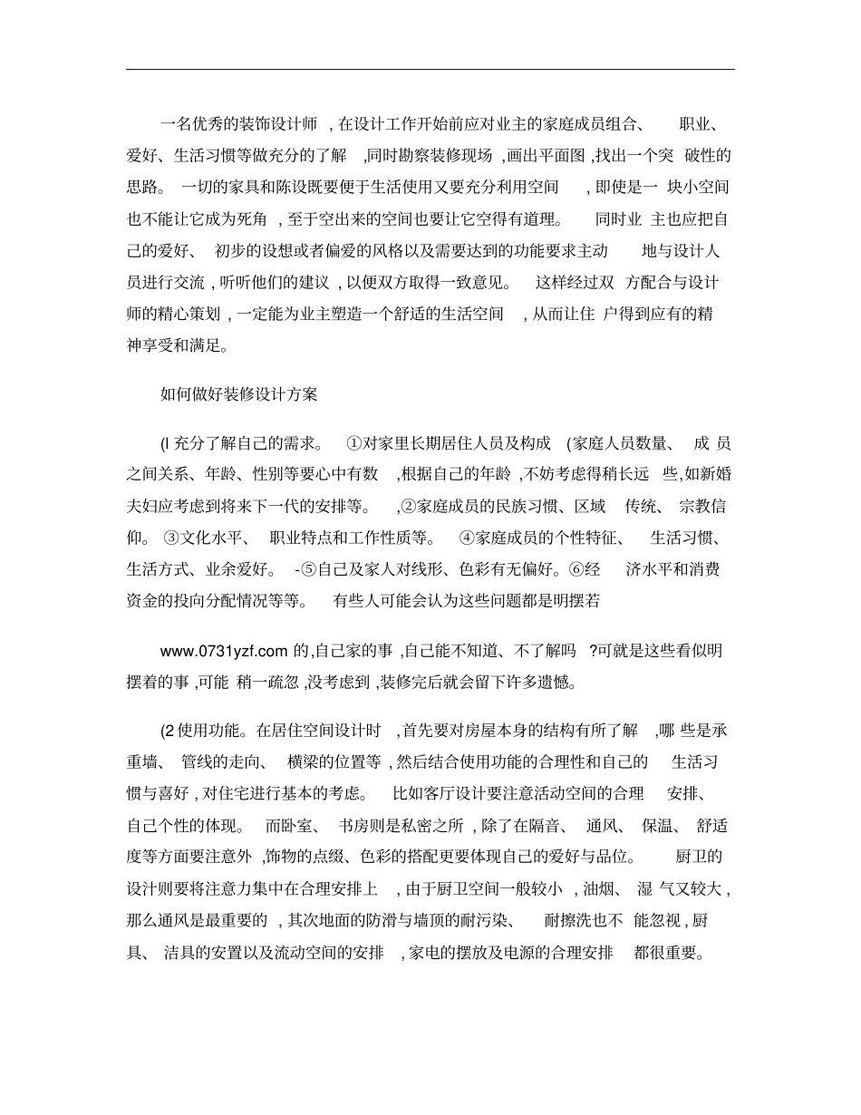 家庭装修设计要点概要_第3页