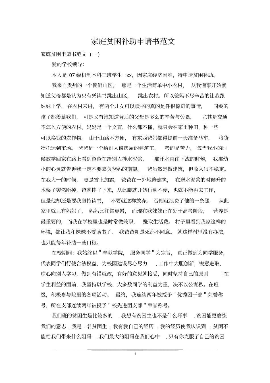 家庭贫困补助申请书范文_第1页