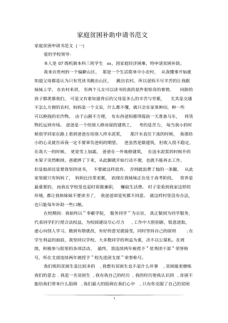 家庭贫困补助申请书范文