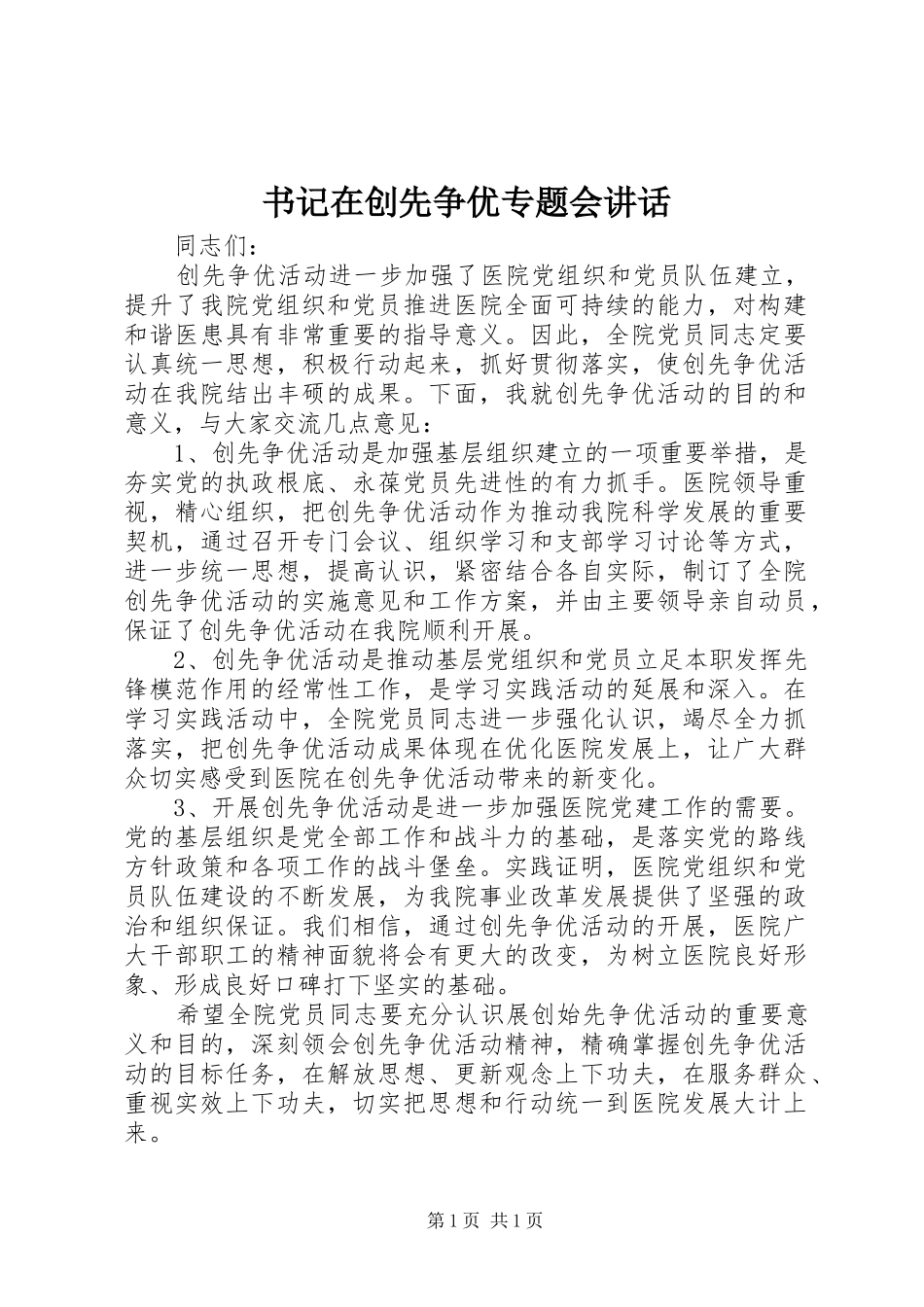 书记在创先争优专题会讲话发言_第1页