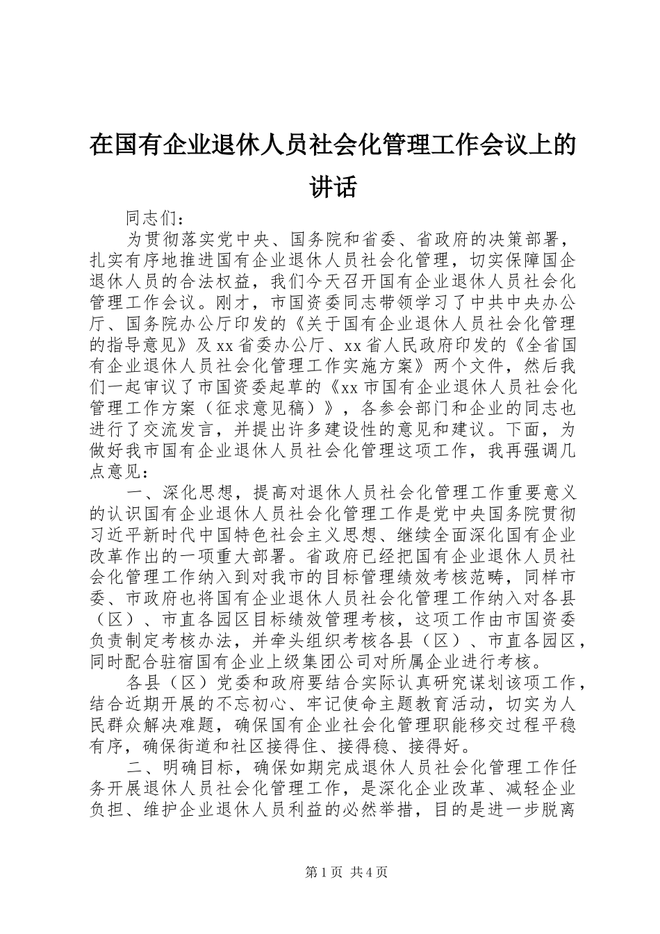 在国有企业退休人员社会化管理工作会议上的讲话发言_第1页