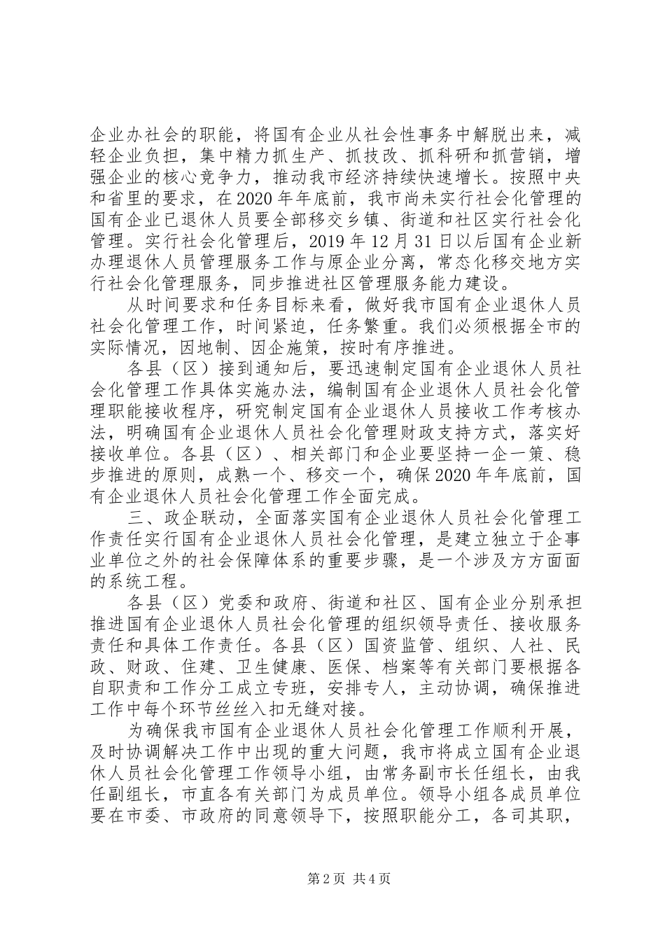 在国有企业退休人员社会化管理工作会议上的讲话发言_第2页