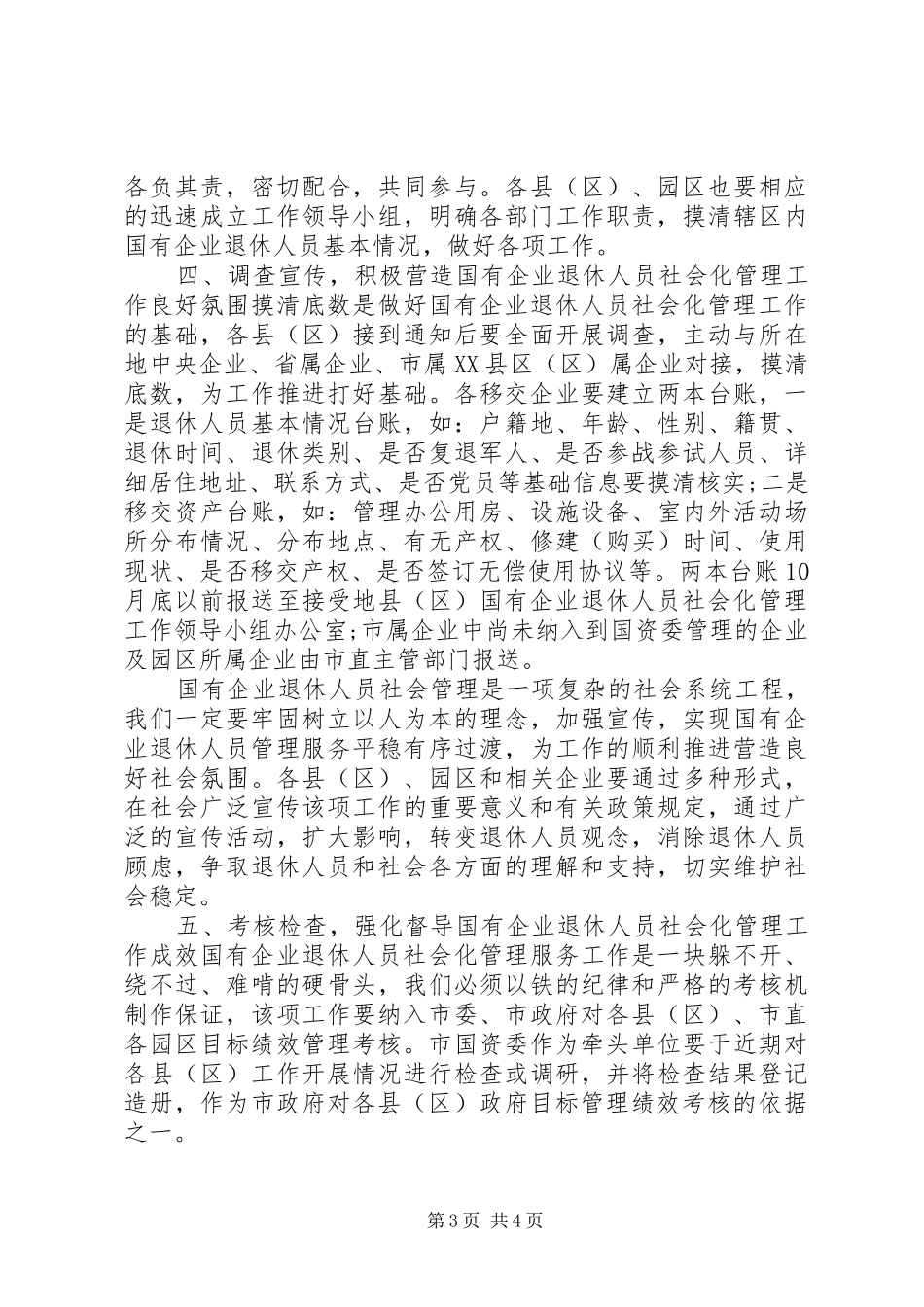 在国有企业退休人员社会化管理工作会议上的讲话发言_第3页