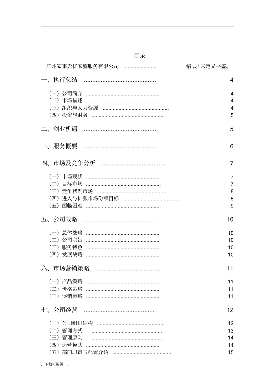 家政公司创业项目计划书_第2页