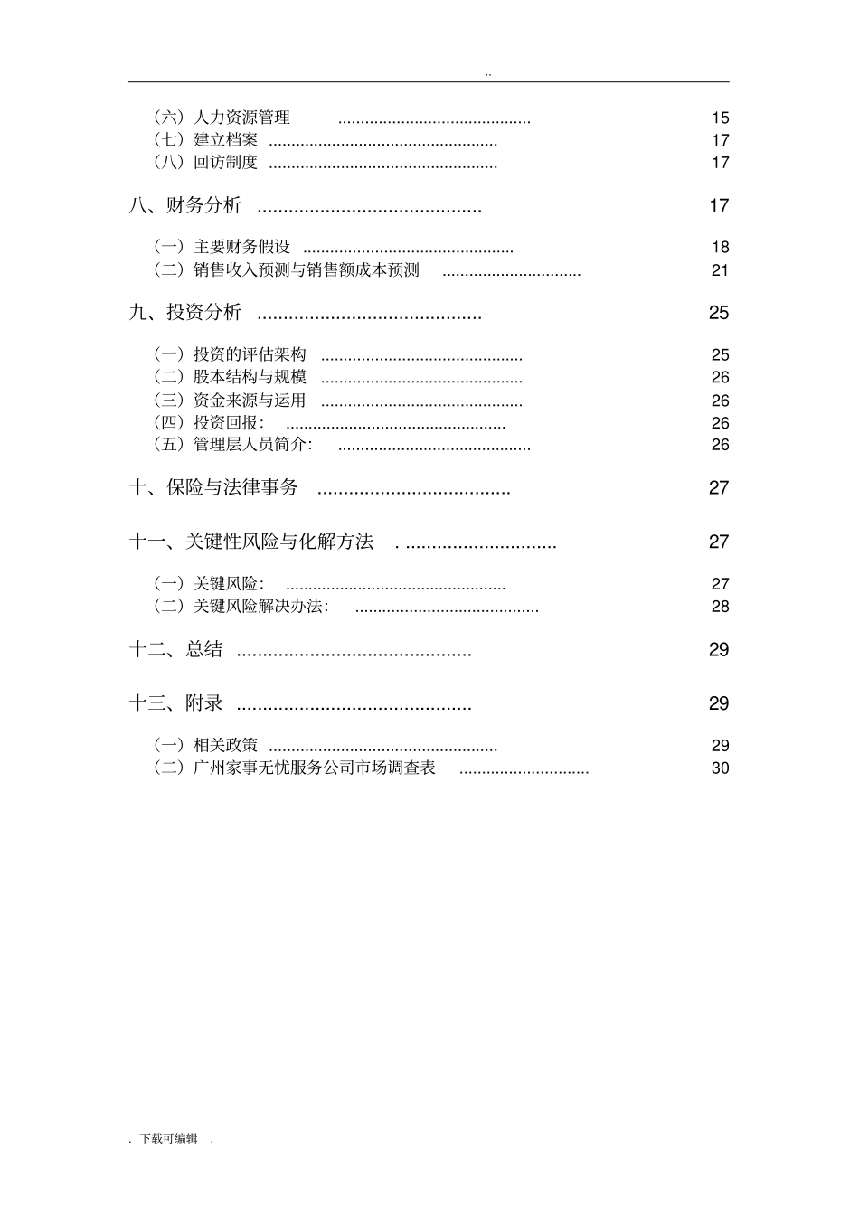 家政公司创业项目计划书_第3页