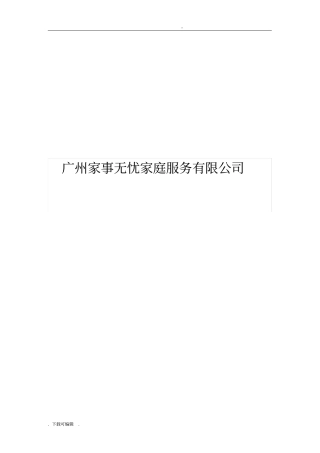 家政公司创业项目计划书