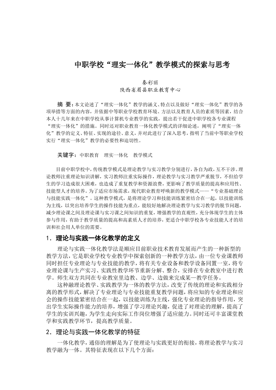 中职学校“理实一体化”教学模式的探索与思考_第1页