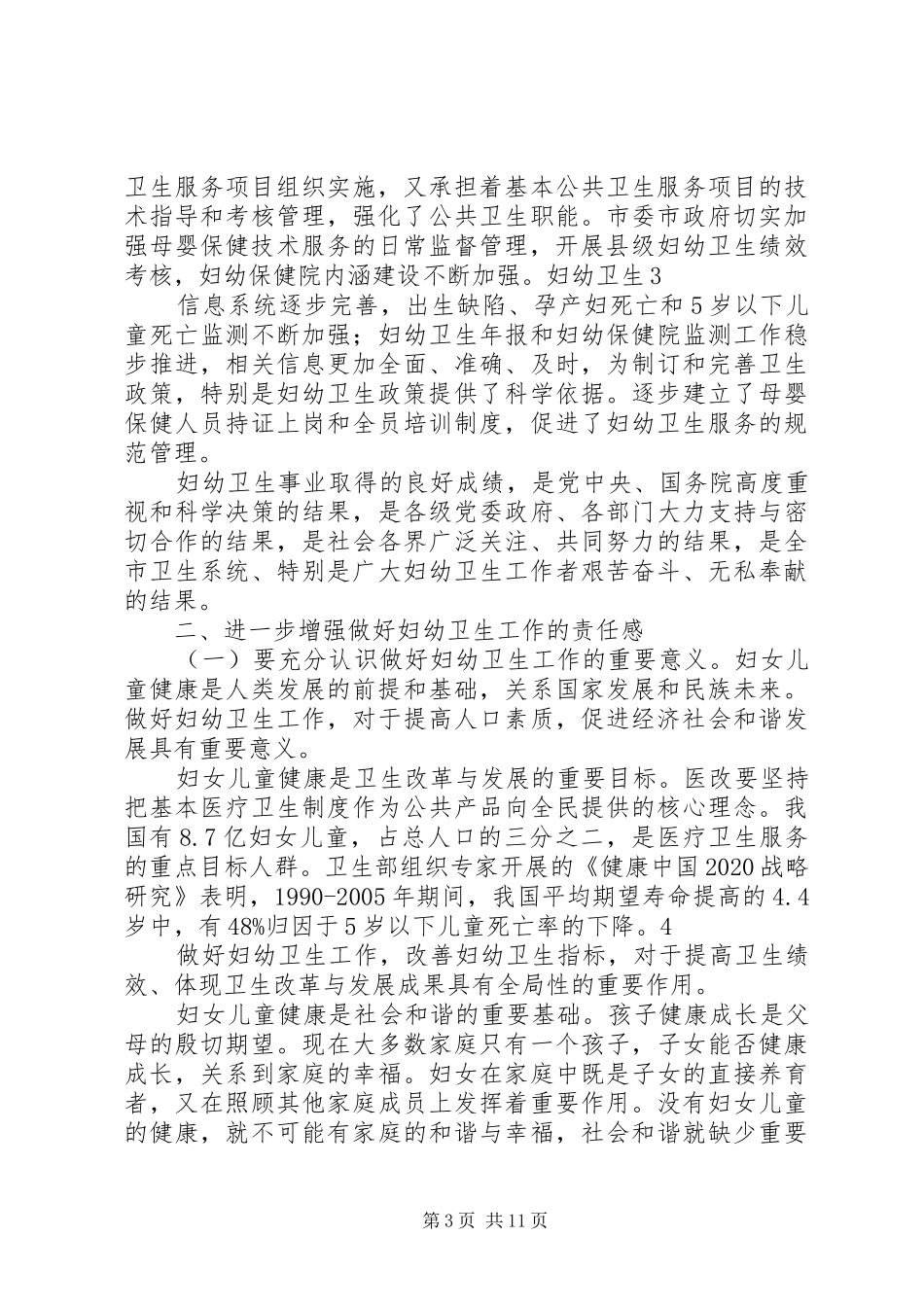 市委副书记在妇幼工作会议上的讲话发言_第3页