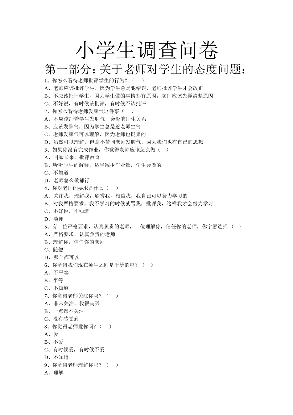 小学生调查问卷 (2)_第1页