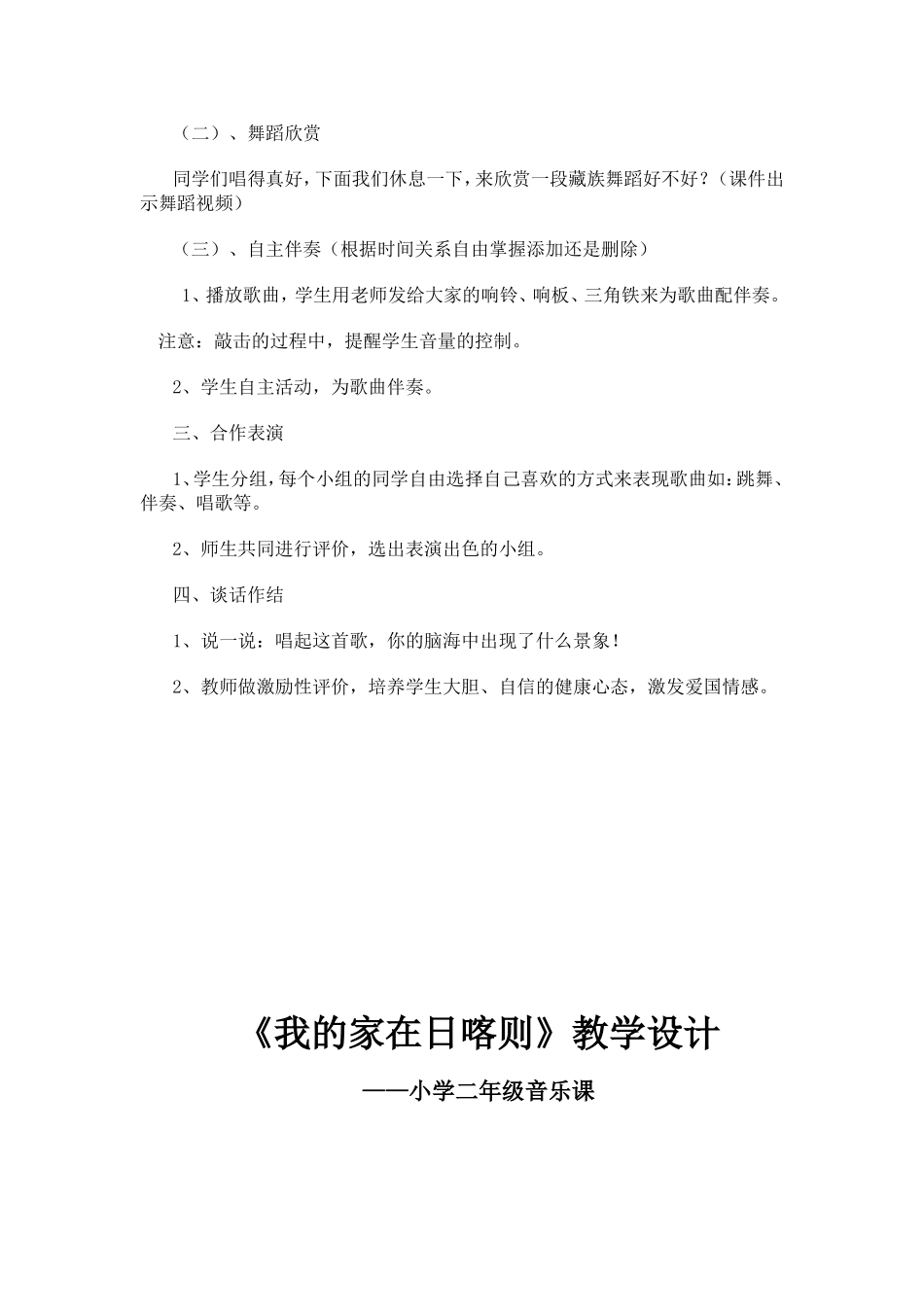 小学二年级音乐课《我的家在日喀则》教学设计_第3页