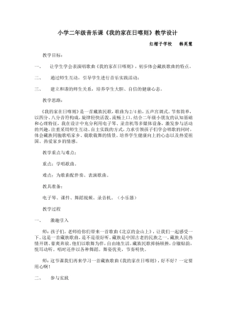 小学二年级音乐课《我的家在日喀则》教学设计
