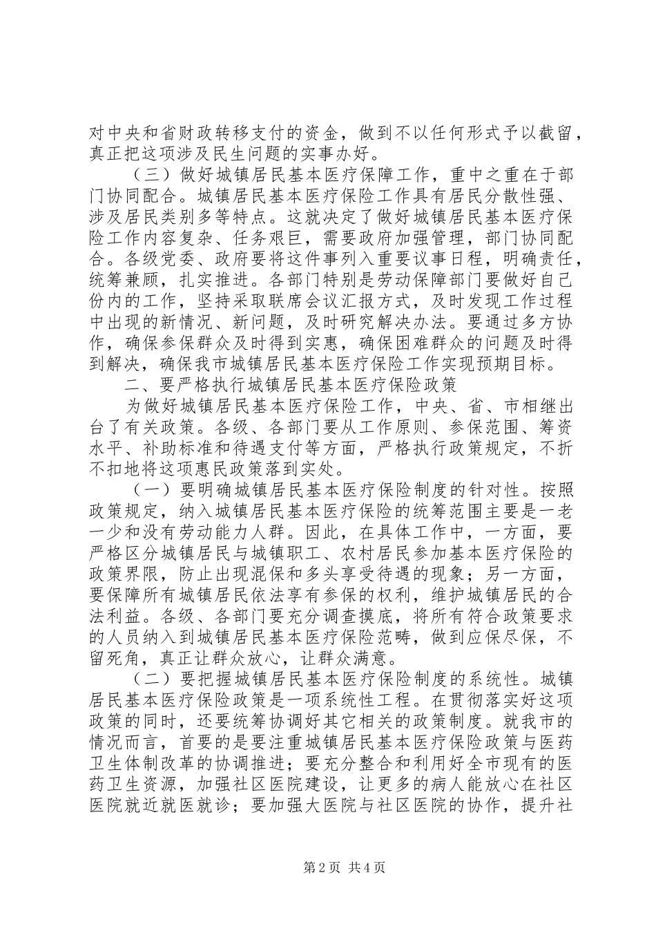 在城镇居民基本医疗保险工伤保险基金统筹上讲话发言_第2页