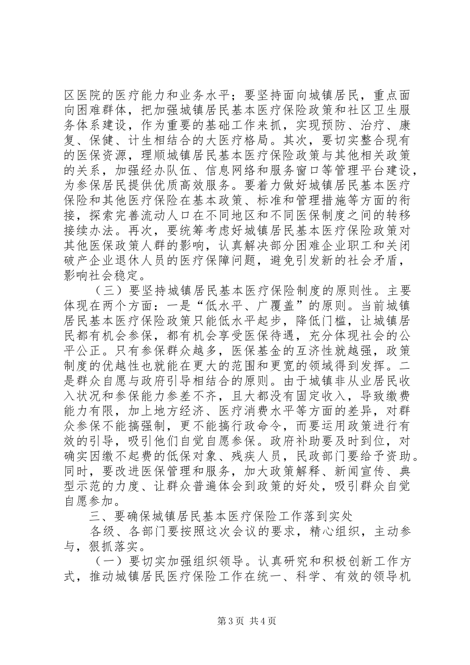在城镇居民基本医疗保险工伤保险基金统筹上讲话发言_第3页