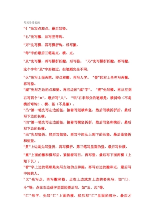 常见易错笔画