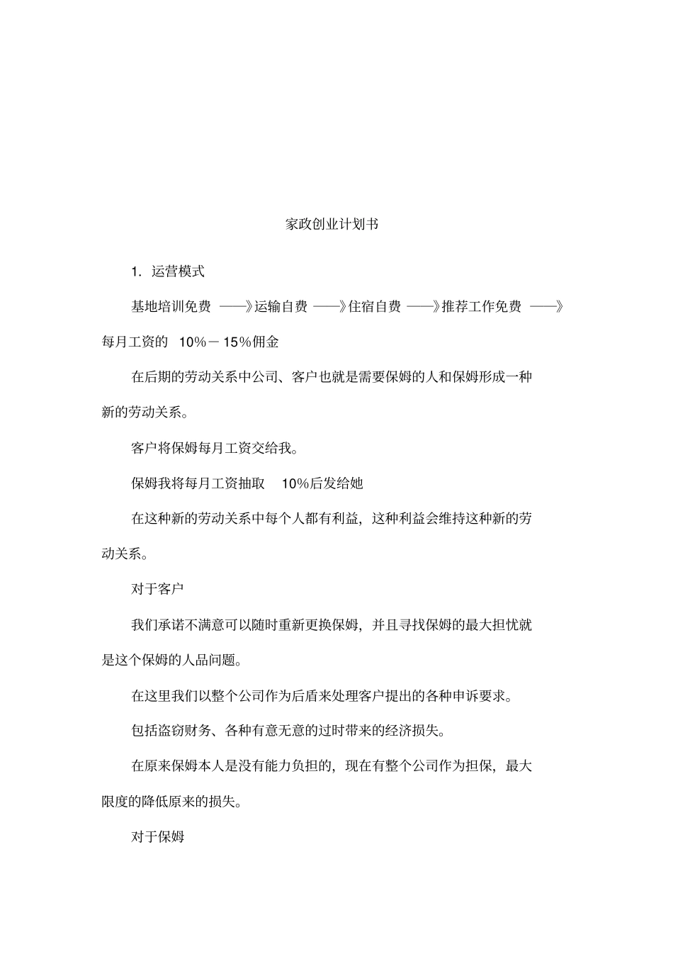 家政创业计划书_第1页