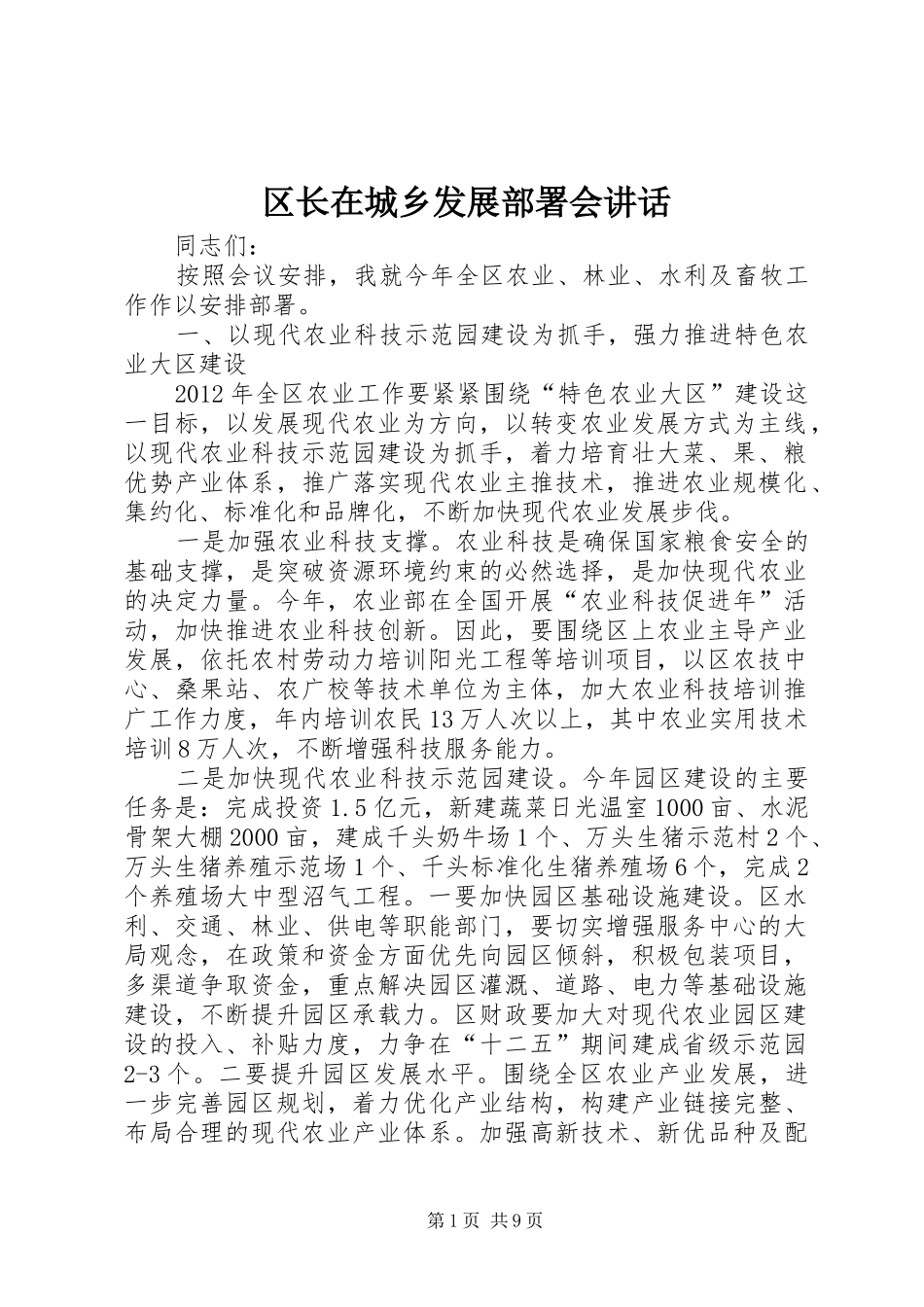 区长在城乡发展部署会讲话发言_第1页