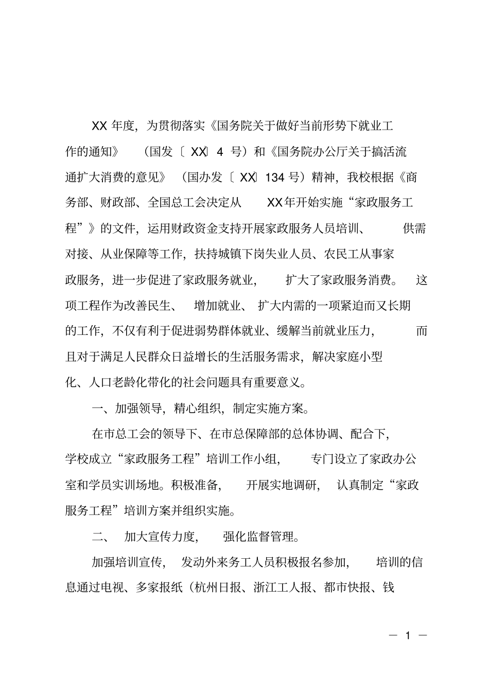 家政培训工作总结范文_第1页