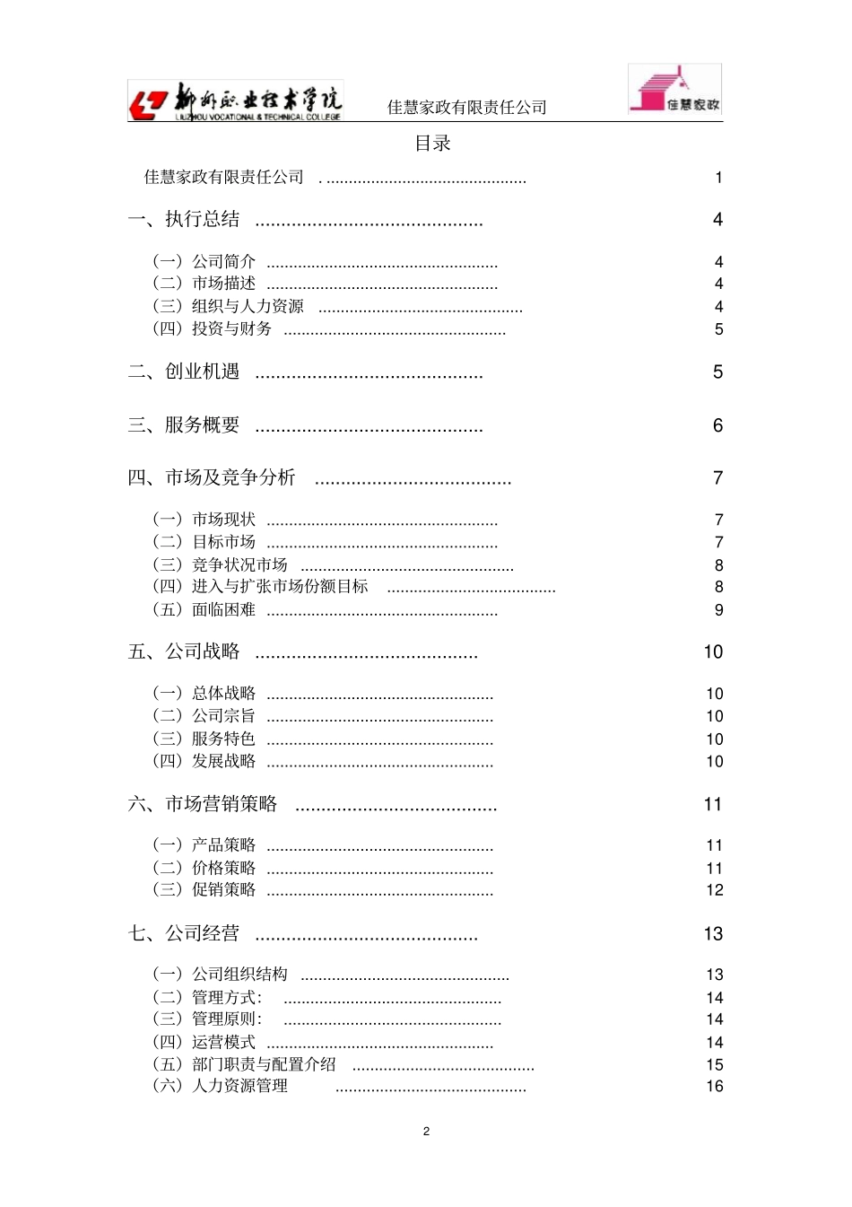 家政公司创业计划书332772884_第2页