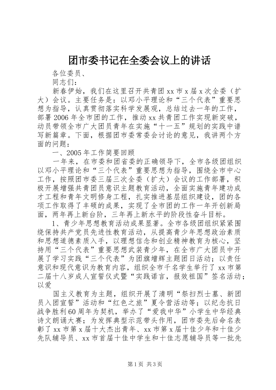 团市委书记在全委会议上的讲话发言_第1页