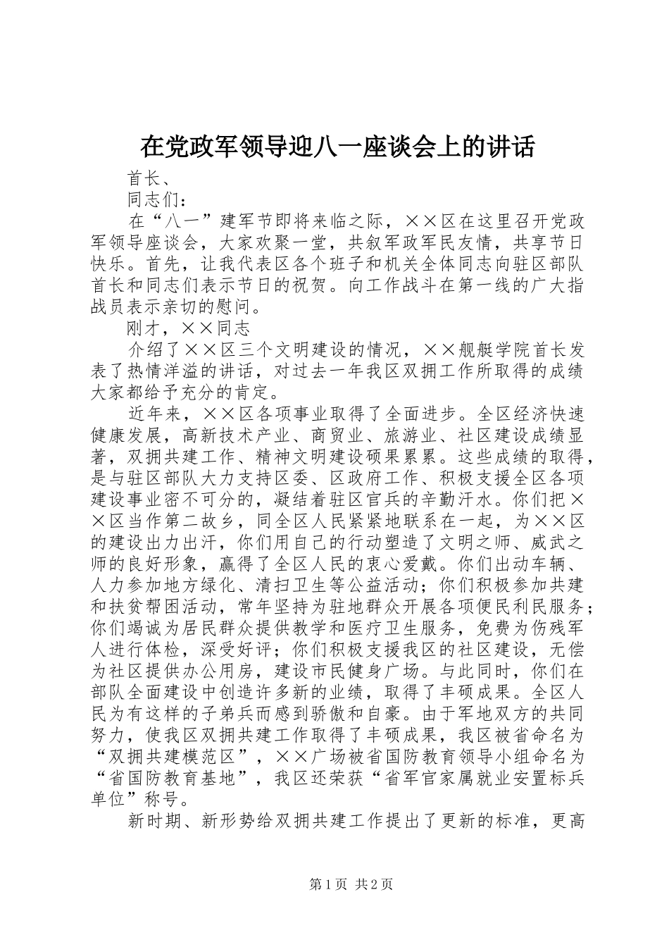 在党政军领导迎八一座谈会上的讲话发言_1_第1页