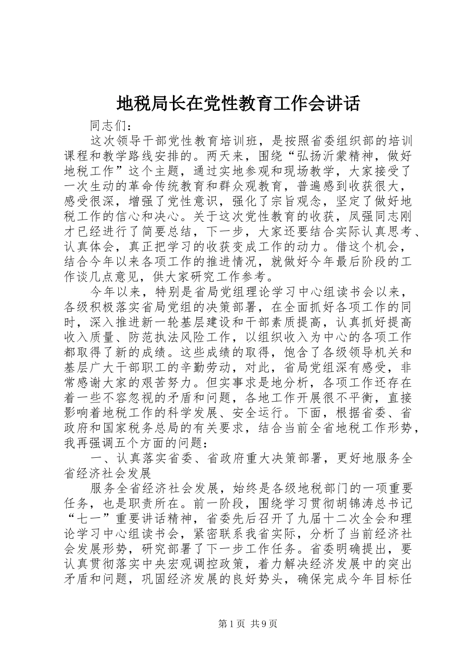地税局长在党性教育工作会讲话发言_第1页