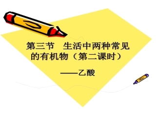 【化学】33《有机化合物乙酸的性质》课件（新人教版必修2）