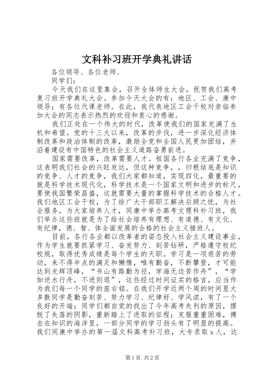 文科补习班开学典礼讲话发言_1_第1页