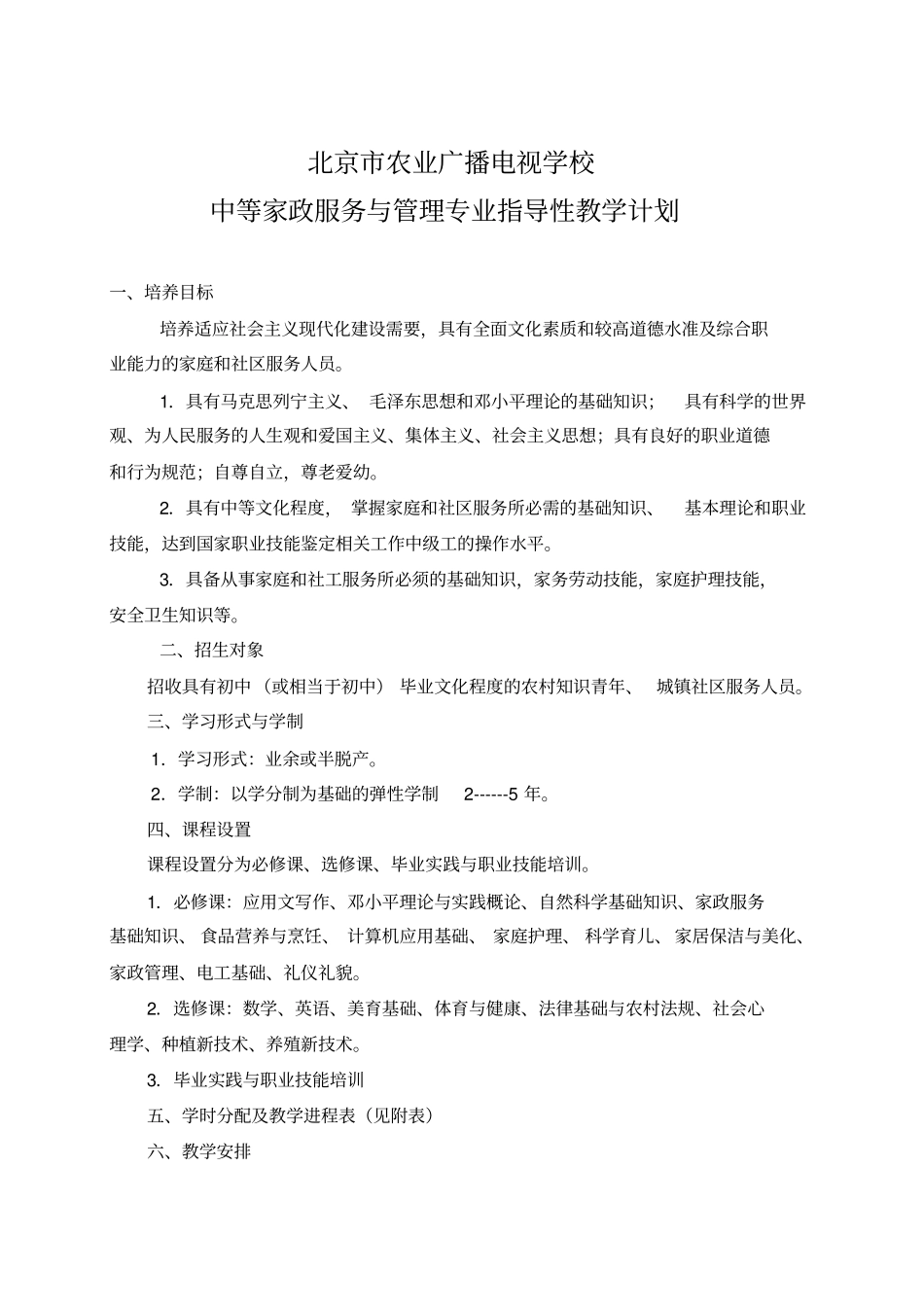 家政服务与管理专业指导性教学计划_第1页