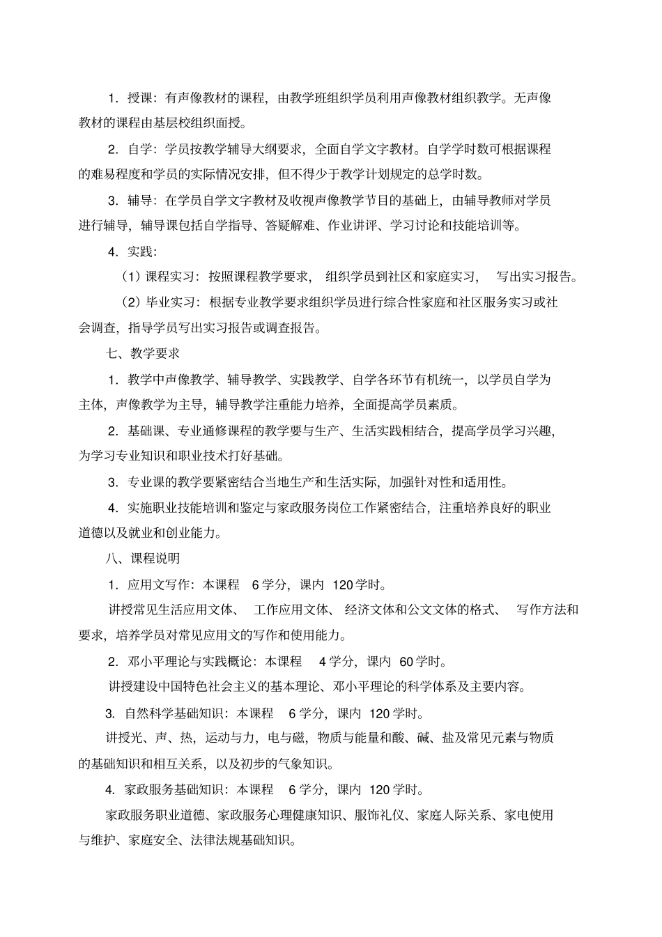 家政服务与管理专业指导性教学计划_第2页