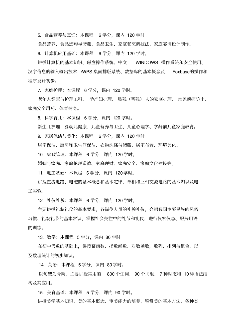 家政服务与管理专业指导性教学计划_第3页