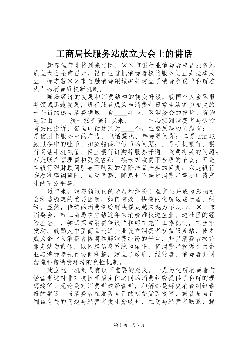 工商局长服务站成立大会上的讲话发言_第1页