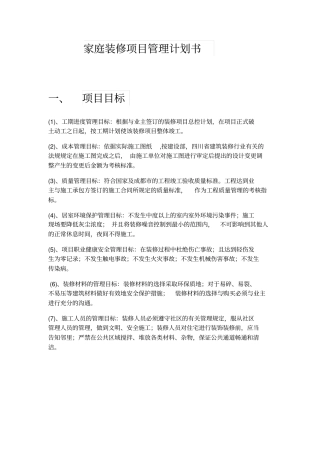 家庭装修项目管理计划书