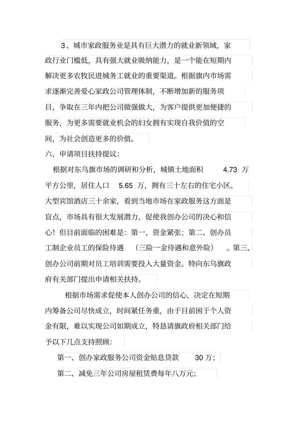 家政服务公司创办计划_第3页