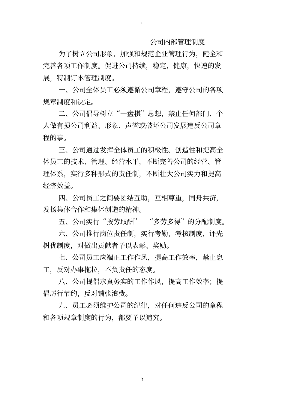 家政服务公司内部管理制度_第1页