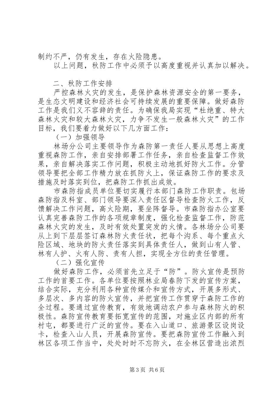 在XX年秋季森林防火工作会议上的讲话发言_第3页