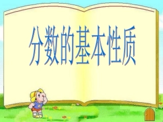 分数的基本性质 (8)