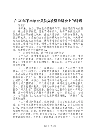 在XX年下半年全县脱贫攻坚推进会上的讲话发言