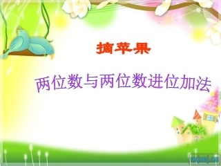 《摘苹果》课件