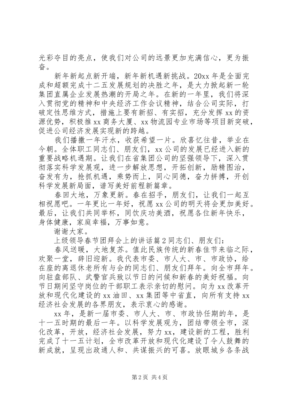 上级领导春节团拜会上的讲话发言_第2页