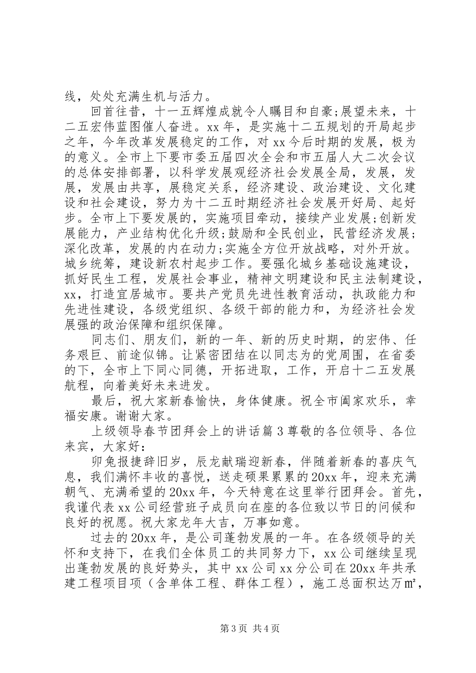 上级领导春节团拜会上的讲话发言_第3页