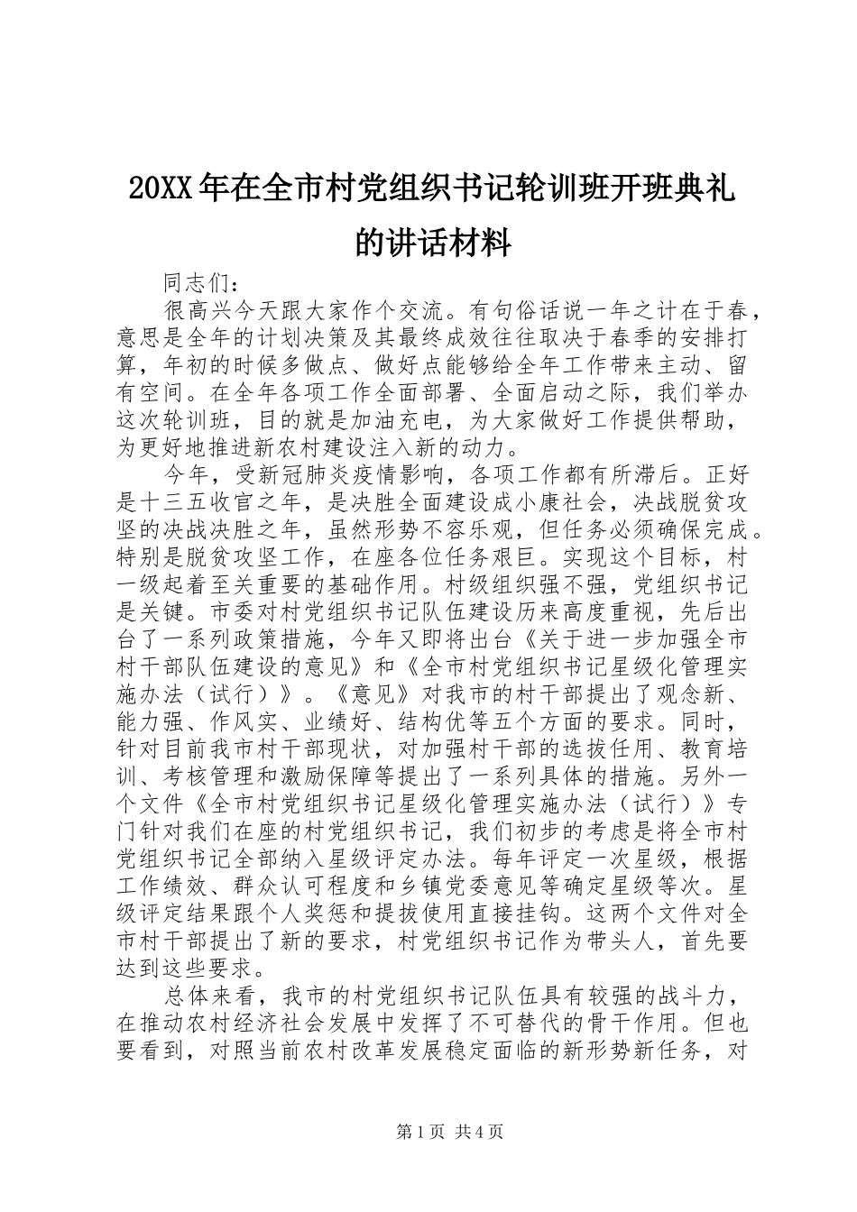 20XX年在全市村党组织书记轮训班开班典礼的讲话发言材料_第1页