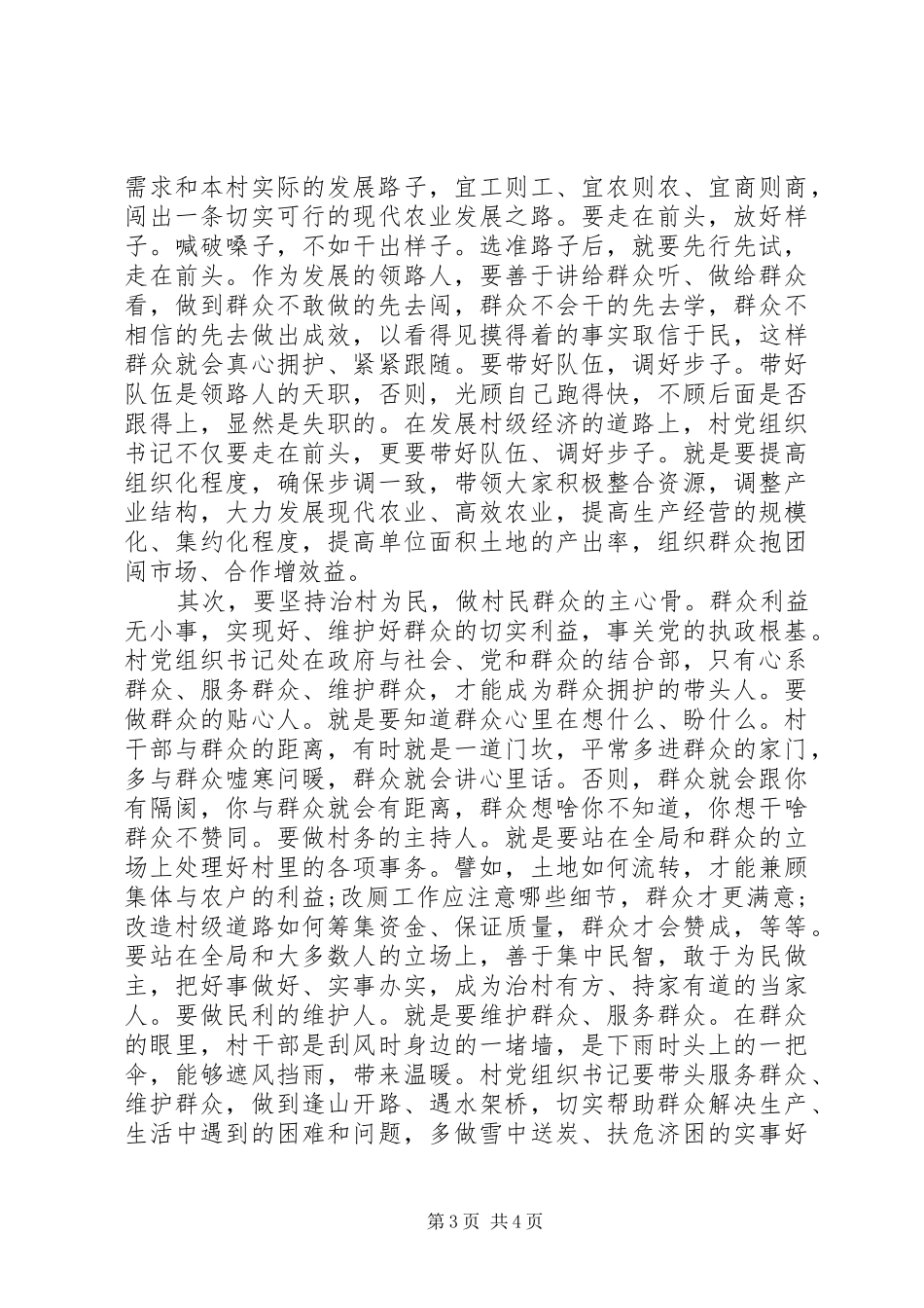 20XX年在全市村党组织书记轮训班开班典礼的讲话发言材料_第3页