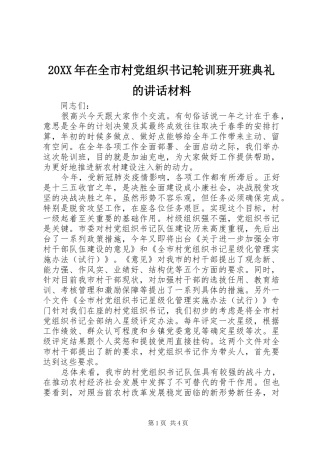 20XX年在全市村党组织书记轮训班开班典礼的讲话发言材料