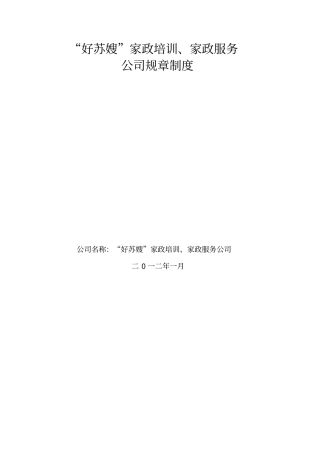 家政服务公司管理制度1