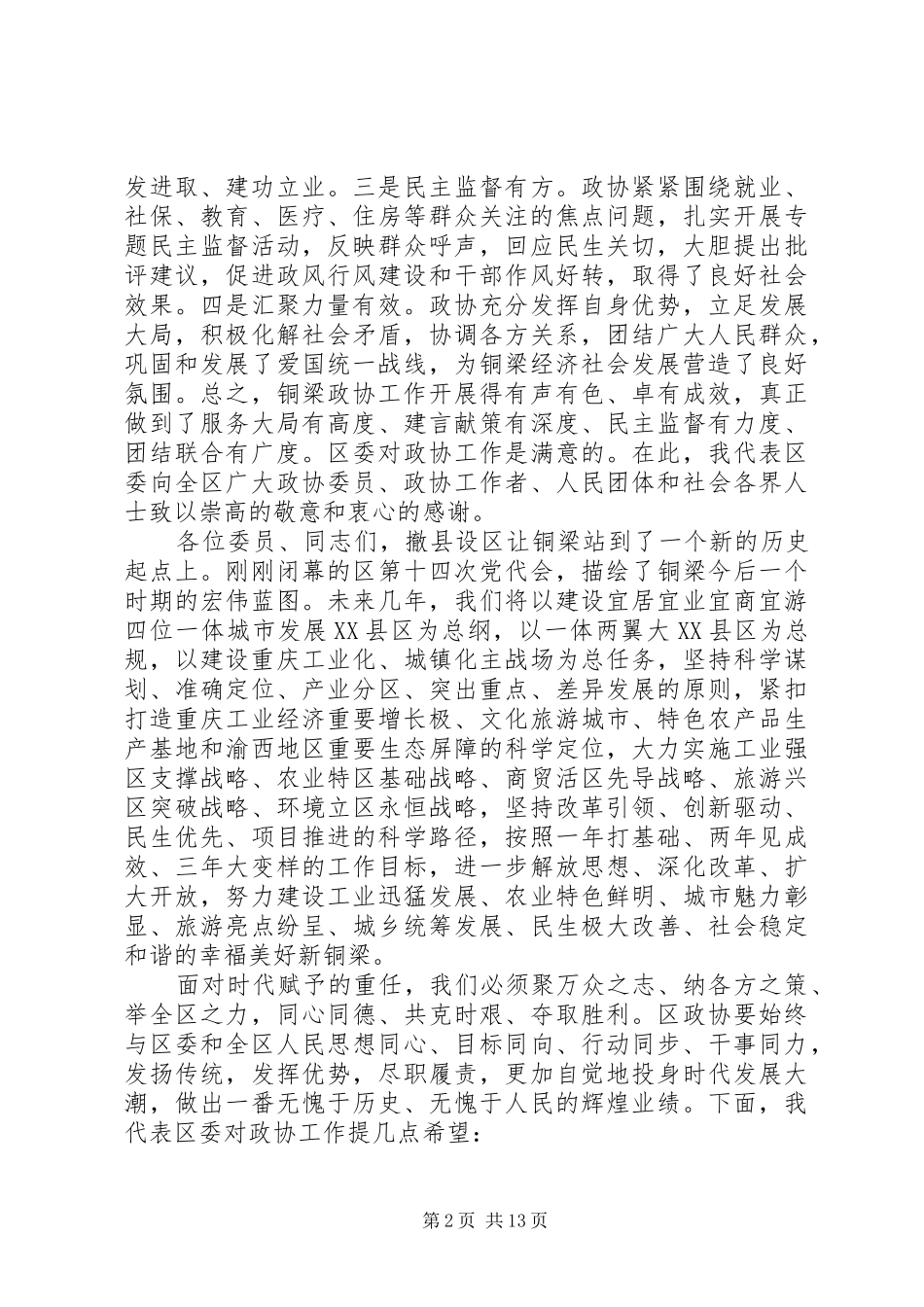 政协代表大会开幕式讲话发言_第2页