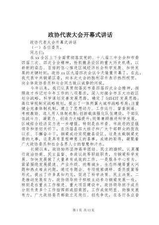 政协代表大会开幕式讲话发言